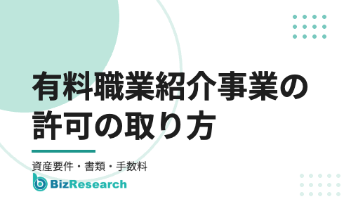 有料職業紹介事業の許可の取り方【2026年最新】｜資産要件・職業紹介責任者・必要書類・手数料から事業開始までを完全解説