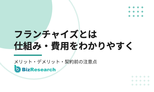 フランチャイズとは？仕組み・費用・メリットとデメリットをわかりやすく解説【2026年最新】