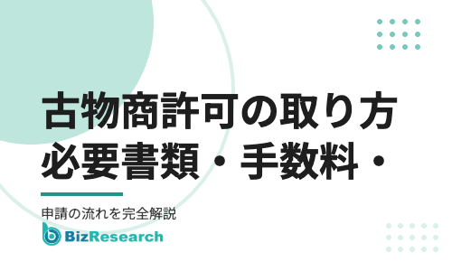 古物商許可の取り方【2026年最新】｜必要書類・手数料19,000円・申請の流れから営業開始後の義務まで完全解説