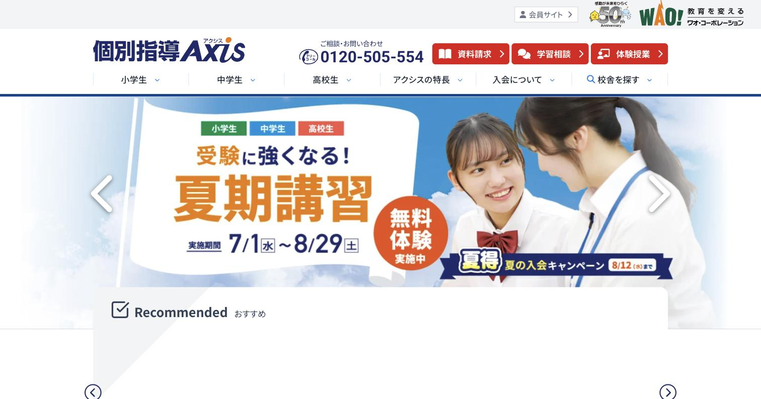 個別指導Axis