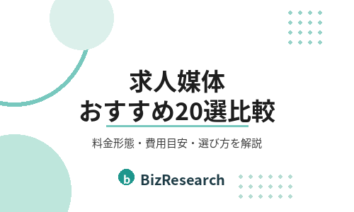 【2026年最新】求人媒体おすすめ20選を比較!料金形態・費用目安・選び方を解説