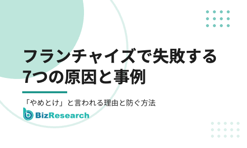 フランチャイズで失敗する7つの原因と事例|「やめとけ」と言われる理由と契約前に防ぐ方法【2026年最新】
