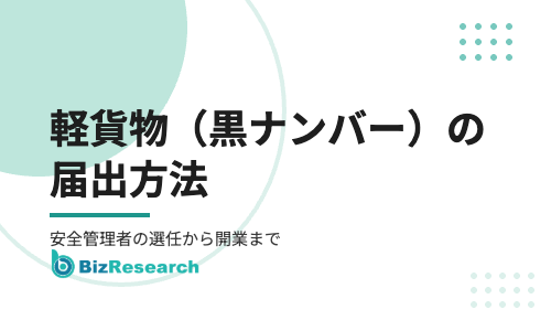 軽貨物（黒ナンバー）の届出方法【2026年最新】｜貨物軽自動車運送事業の経営届出・安全管理者の選任から開業までを完全解説