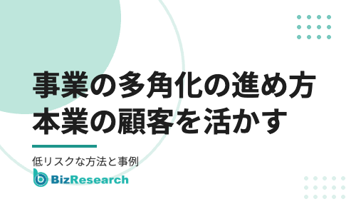 事業の多角化の進め方｜本業の顧客を活かす低リスクな方法と業種別の事例【2026年最新】