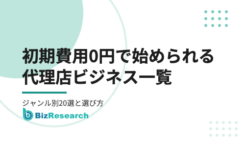 初期費用0円で始められる代理店ビジネス一覧｜ジャンル別20選と選び方・注意点【2026年最新】