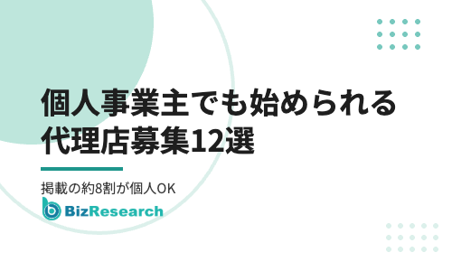 個人事業主でも始められる代理店募集12選｜掲載の約8割が個人OK・選び方と成功のコツ【2026年最新】
