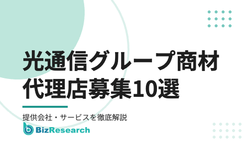 【2026年最新】光通信グループ商材の代理店募集10選！プレミアムウォーター・ハルエネでんき・CLARiS・MELOS・DREAMBEERを徹底解説