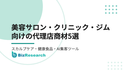 美容サロン・クリニック・ジム向けの代理店商材5選｜スカルプケア機器・健康食品・AI集客ツールで店販と集客を強化【2026年最新】