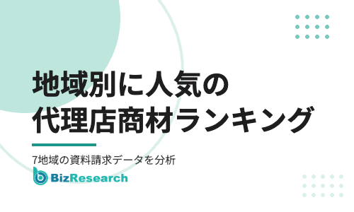 地域別に人気の代理店商材ランキング｜関東・関西・九州など7地域の資料請求データを分析【2026年最新】