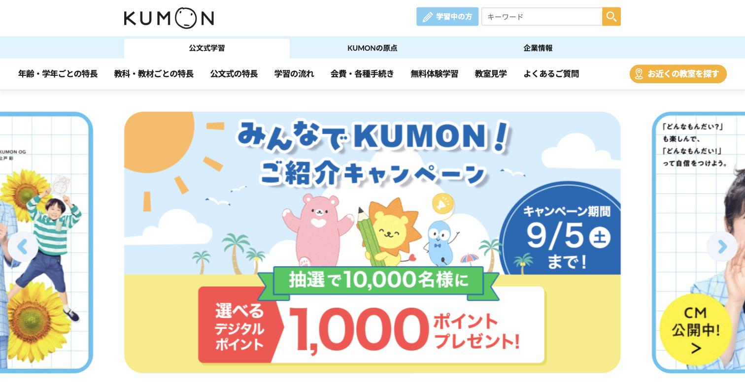 公文式（KUMON）