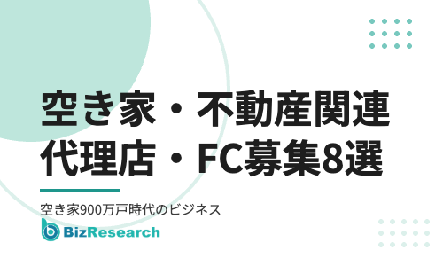 【2026年最新】空き家・不動産関連の代理店・FC募集8選｜空き家900万戸時代に伸びる不動産ビジネスを解説