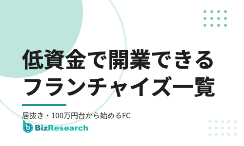 低資金で開業できるフランチャイズ一覧｜100万円台から始めるFC・居抜きで開業できるFCと選び方【2026年最新】