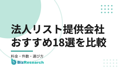 法人リスト(営業リスト)提供会社おすすめ18選を比較【2026年最新】|料金・件数・更新頻度と選び方を徹底解説
