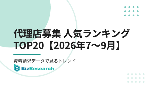 代理店募集の人気ランキングTOP20【2026年7〜9月】｜ビズリサーチの資料請求データで見るトレンド
