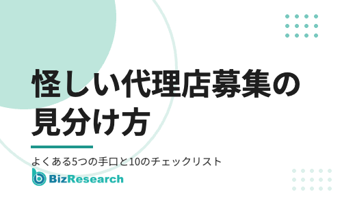 怪しい代理店募集の見分け方｜よくある5つの手口と契約前に確認したい10のチェックリスト【2026年最新】