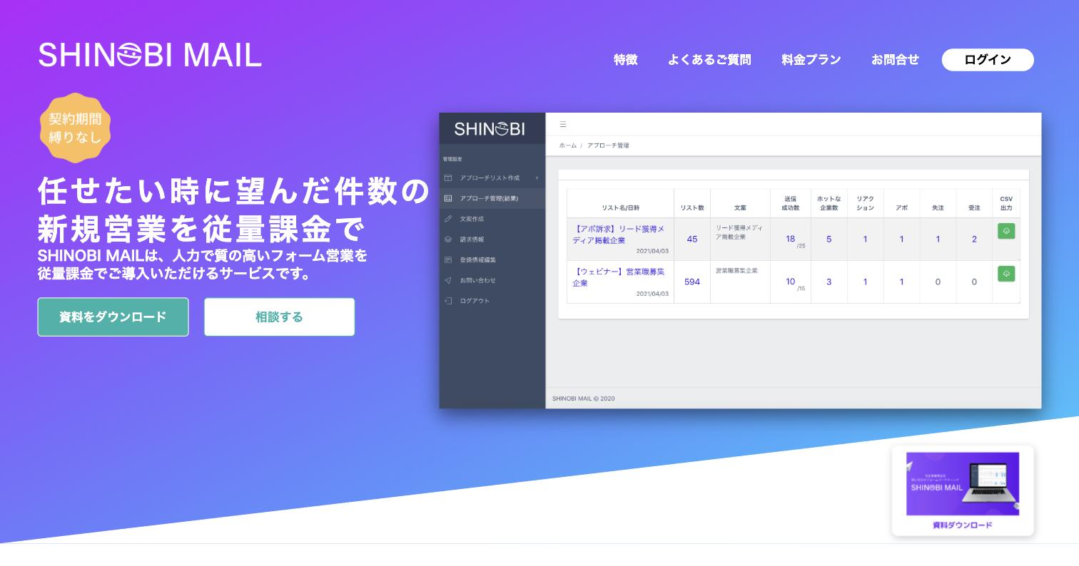 SHINOBI MAIL（しのびメール）