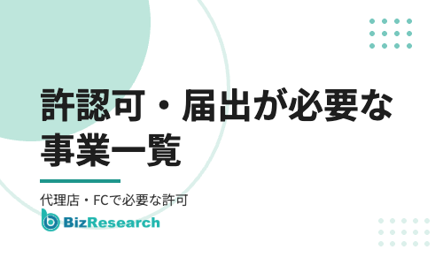 許認可・届出が必要な事業一覧【2026年最新】｜通信代理店・古物商・人材紹介など代理店・FCで必要な許可をジャンル別に解説