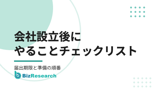 会社設立後にやることチェックリスト【2026年最新】｜税務署・年金事務所への届出期限と、事業を始めるための契約・準備の順番