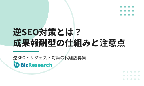 逆SEO対策とは？成果報酬型の仕組み・違法性の注意点と、逆SEO・サジェスト対策の代理店募集【2026年最新】