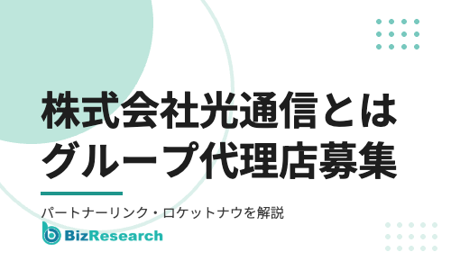 【2026年最新】株式会社光通信とは？グループ会社パートナーリンクの代理店募集とロケットナウ代理店を徹底解説