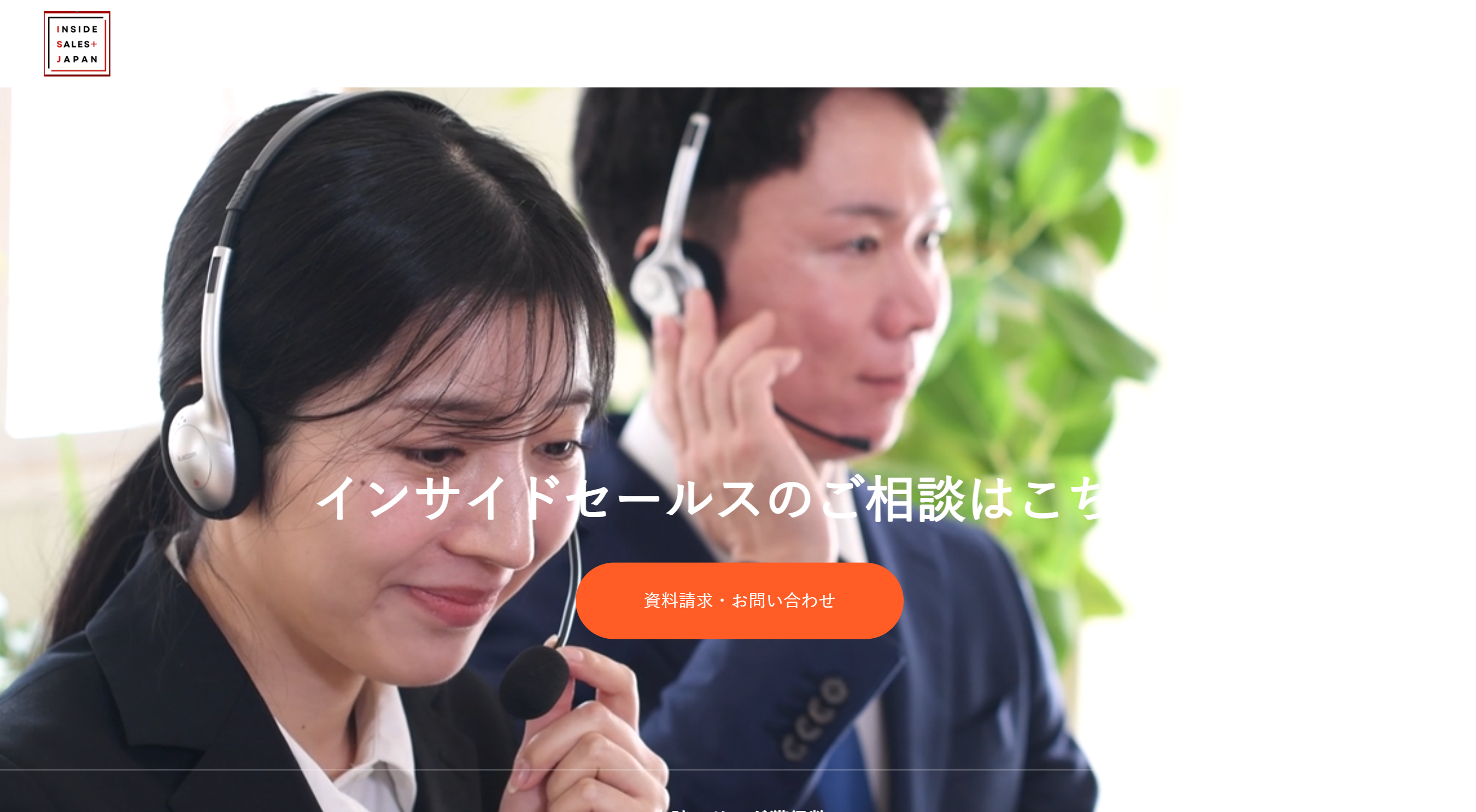 インサイドセールスジャパン