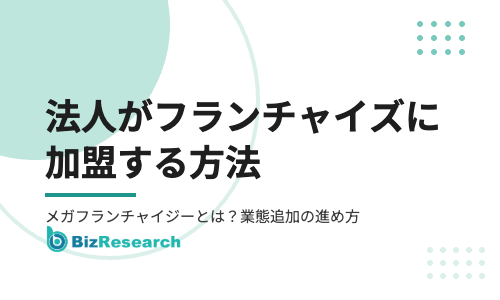 法人がフランチャイズに加盟する方法｜メガフランチャイジーとは？業態追加のメリット・選び方・進め方【2026年最新】