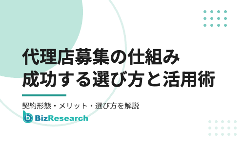 代理店募集の仕組みを徹底解説！成功する選び方と活用術