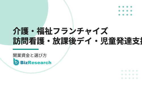 介護・福祉フランチャイズの選び方｜訪問看護・放課後デイ・児童発達支援の開業資金と注意点【2026年最新】