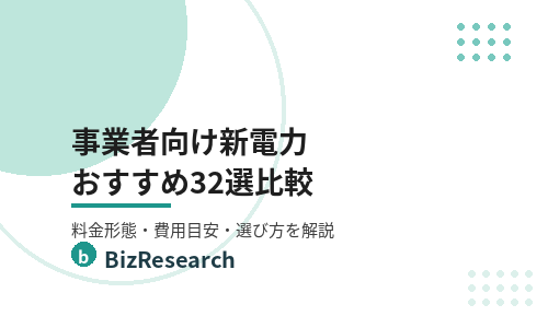 【2026年最新】事業者向け新電力おすすめ32選を比較！料金形態・費用目安・選び方を解説