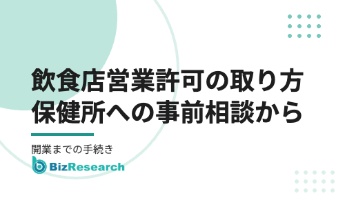 飲食店営業許可の取り方【2026年最新】｜保健所への事前相談・施設基準・食品衛生責任者から開業までの手続きを完全解説