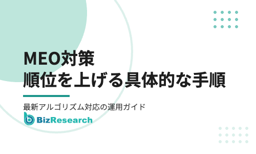 MEO対策の順位を上げる具体的な手順｜最新アルゴリズム対応の運用ガイド