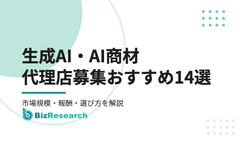 【2026年最新】生成AI・AI商材の代理店募集おすすめ14選｜市場規模・報酬・選び方を徹底解説