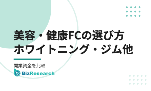 美容・ジムのフランチャイズの選び方｜ホワイトニング・女性専用ジム・エステ・ネイルの開業資金を比較