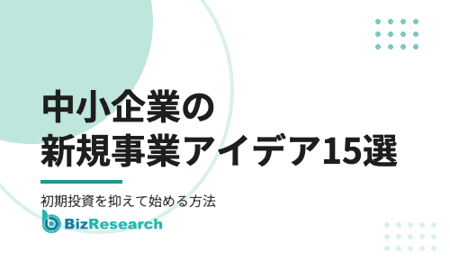 中小企業の新規事業アイデア15選｜初期投資を抑えて始める方法と選び方・進め方【2026年最新】