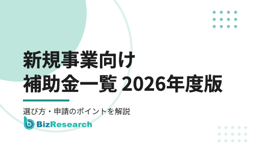 新規事業向け補助金一覧！2026年度版の選び方と申請のポイント
