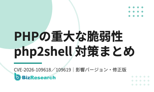 PHPの重大な脆弱性「php2shell」まとめ｜CVE-2026-109618／109619の影響バージョン・修正版と今すぐやるべき対策【2026年10月】