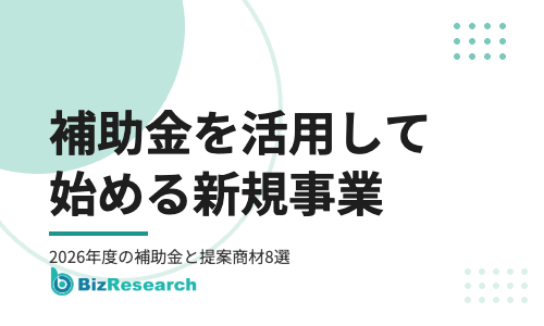 補助金を活用して始める新規事業｜2026年度の主な補助金と補助金で提案できる代理店商材8選