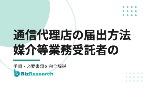 通信代理店の届出方法【2026年最新】｜媒介等業務受託者の届出の手順・必要書類・届出後の義務を完全解説