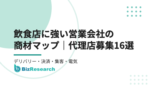 【2026年最新】飲食店に強い営業会社向けの商材マップ｜デリバリー・レジ・決済・集客・電気の代理店募集16選