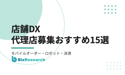 【2026年最新】店舗DXの代理店募集おすすめ15選｜モバイルオーダー・配膳ロボット・決済・集客まで徹底比較