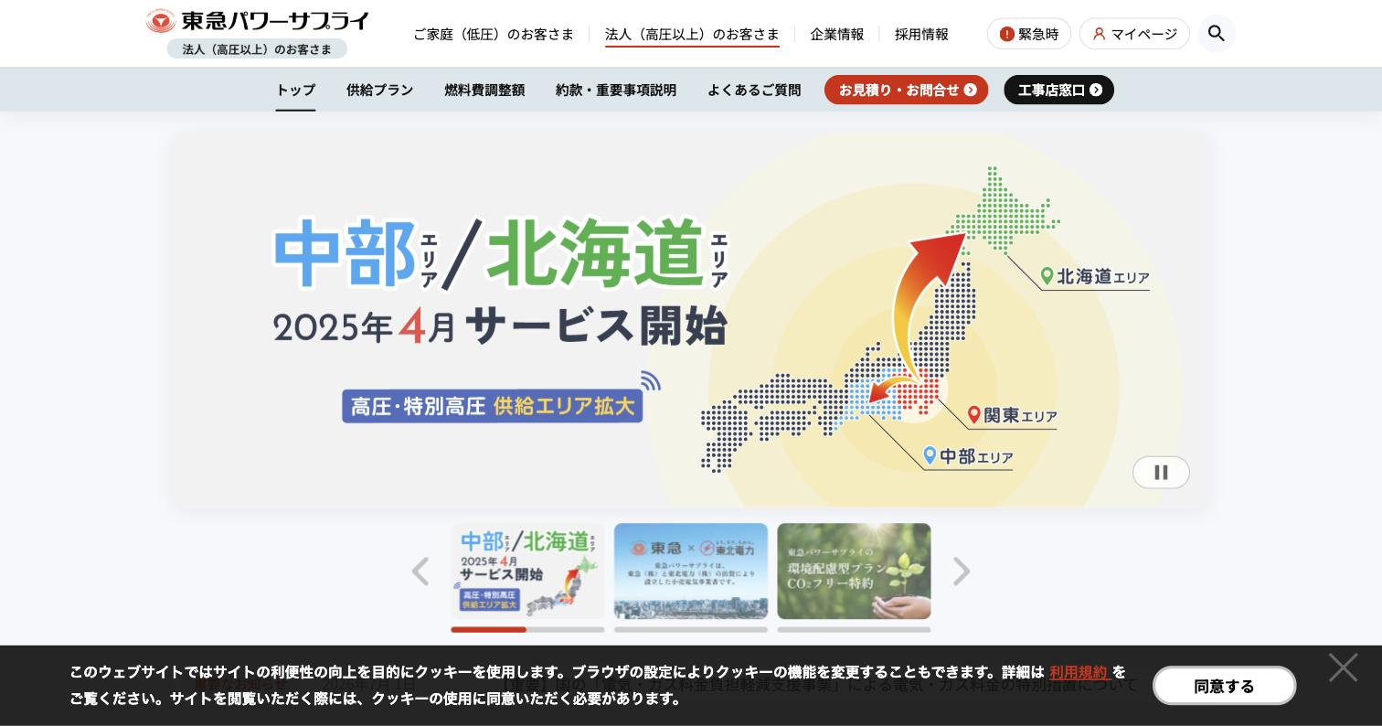 東急パワーサプライ