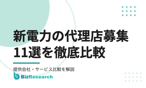 【2026年最新】新電力の代理店募集11選！EverGreen電気・ハルエネ・U-POWER・ニチガス・Looopなど提供会社とサービスを徹底比較