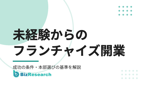 フランチャイズ開業は未経験でも成功できる？失敗しない本部選びの基準