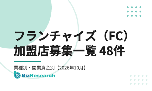 フランチャイズ（FC）加盟店募集一覧【2026年10月最新】業種別・開業資金別48件｜法人・個人事業主向けFCまとめ
