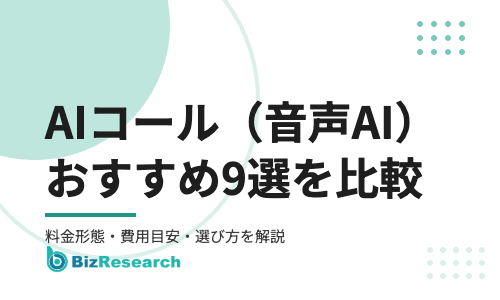 【2026年最新】AIコール(自動架電・音声AI)サービスおすすめ9選を比較！料金形態・費用目安・選び方を解説