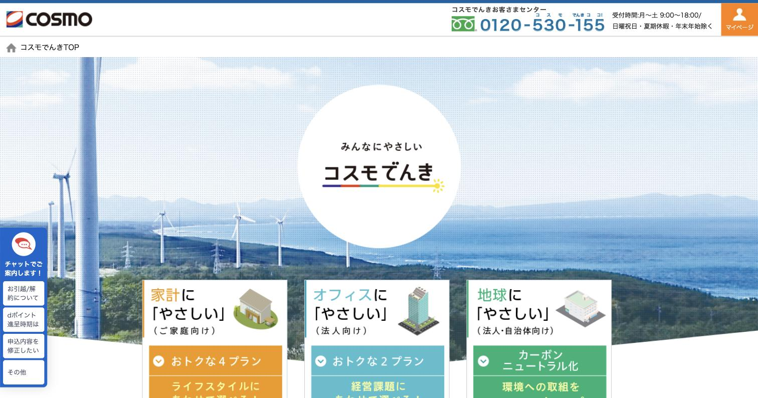 コスモでんき