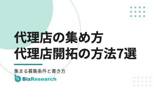代理店の集め方・代理店開拓の方法7選|代理店が集まる募集条件と募集ページの書き方【2026年最新】
