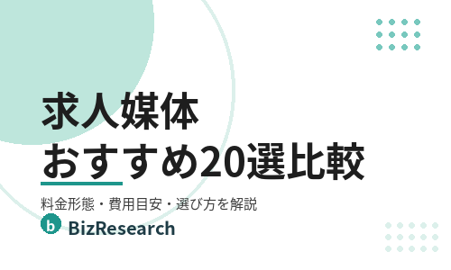 【2026年最新】求人媒体おすすめ20選を比較！料金形態・費用目安・選び方を解説