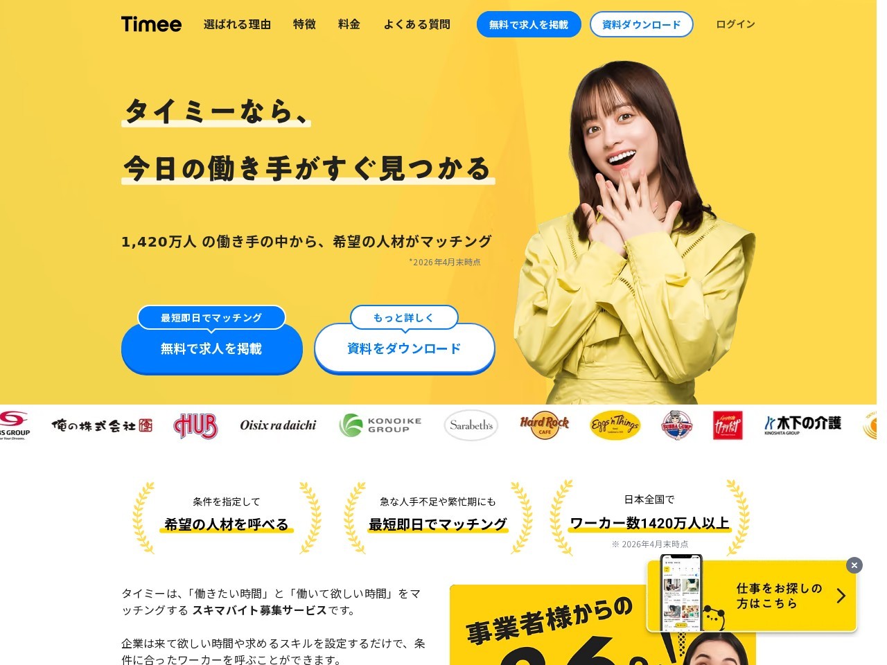 タイミー(Timee)