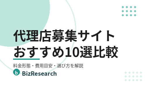 【2026年最新】代理店募集サイトおすすめ10選を比較！料金形態・費用目安・選び方を解説